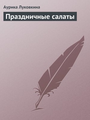 cover image of Праздничные салаты